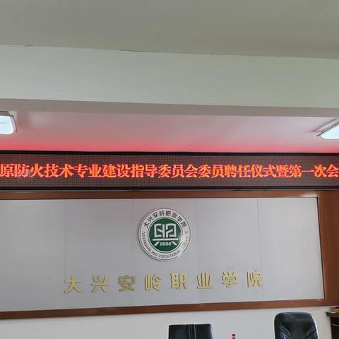 生态环境学院召开森林草原防火技术专业建设指导委员会会议