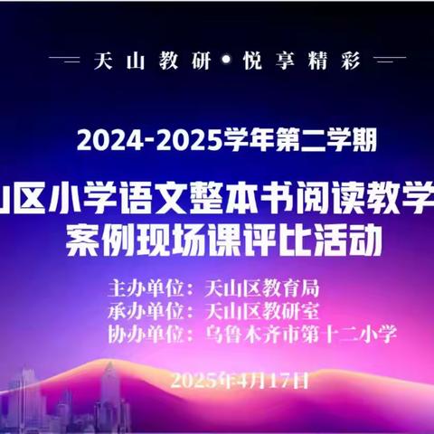 携卷共读整本书  履践致远青衿志 ——天山区小学语文整本书阅读教学优质课例现场课评比活动
