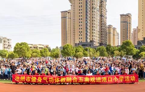 池州市健身气功体教融合五禽戏进池口小学教学活动