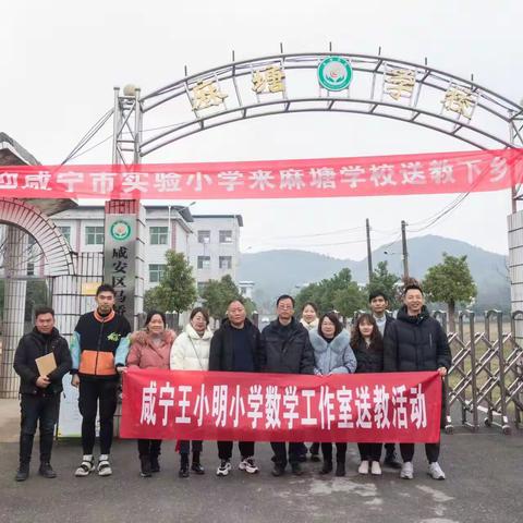 送教下乡共教研，名师引领促成长----咸宁市实验小学赴麻塘学校开展送教下乡活动