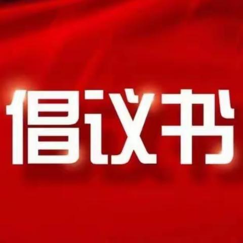 河北省紧固件行业协会 关于禁燃禁放烟花爆竹的倡议书