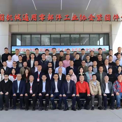 中国机械通用零部件工业协会紧固件分会九届一次会员代表大会暨九届一次理事会在杭州召开，河北省紧固件行业协会组团参加