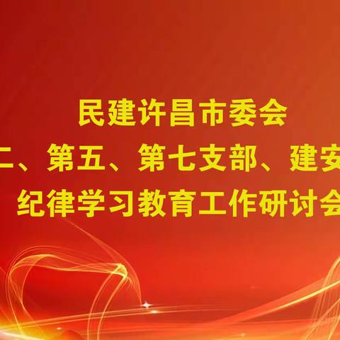 民建许昌市委会基层支部联合召开纪律学习教育工作会议