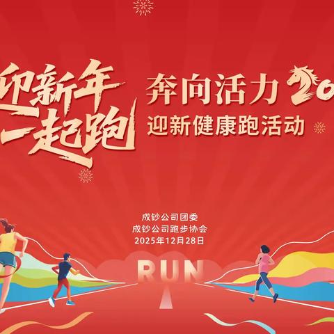 “迎新年，一起跑 —— 奔向活力 2026” 迎新健康跑参赛名单公布