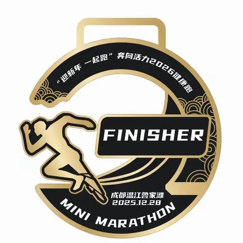 “迎新年，一起跑 —— 奔向活力 2026” 迎新健康跑倒计时，完赛奖牌发布