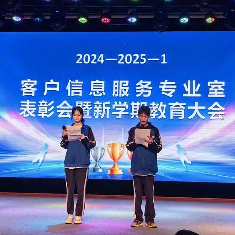 荣耀绽放   砥砺前行 2024-2025-1客户信息服务专业室表彰会暨新学期教育大会