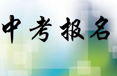 致家长的一封信——2023年学业水平考试网上报名流程及要求（乌海市第十八中学）