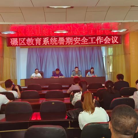 碾子山区教育局组织召开教育系统暑假安全工作会议