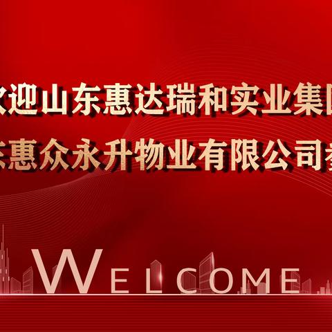 山东惠达瑞和实业集团领导 莅临山东惠众永升物业有限公司参观指导