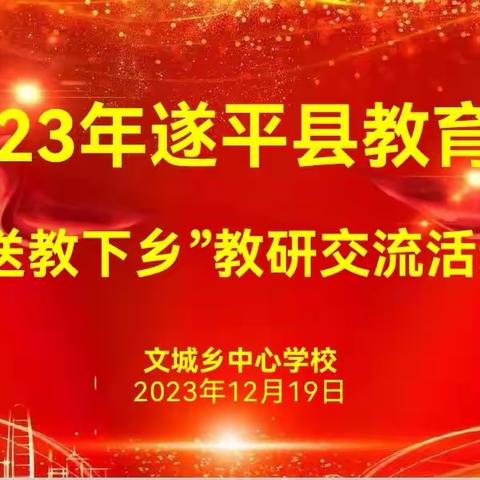 “送教下乡”润身心，高效引领促成长——文城乡中心学校“送教下乡”交流活动