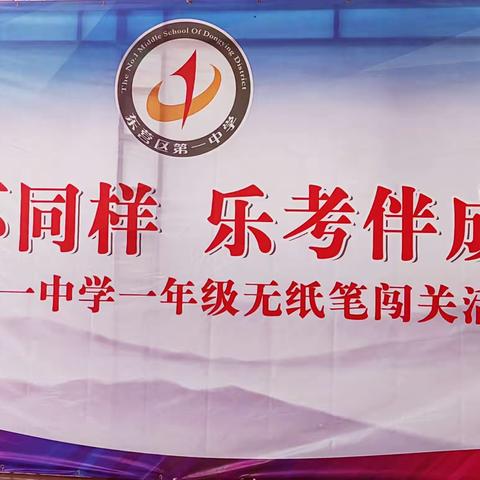 童年不同样 乐考伴成长——一年级六班期末游园闯关活动