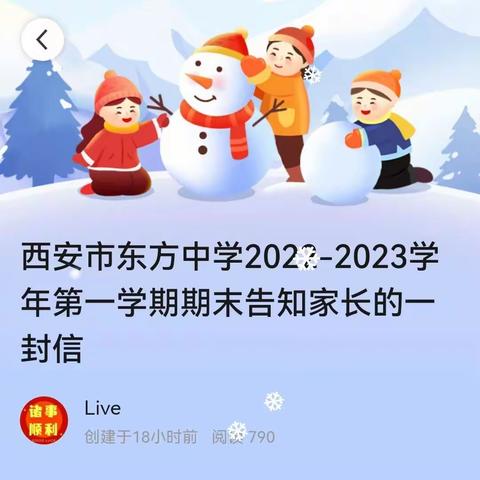 西安市东方中学2022-2023学年第一学期期末告知家长的一封信