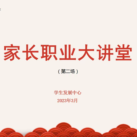 家长合力助规划 职业分享促成长【西安市东方中学·生涯教育】