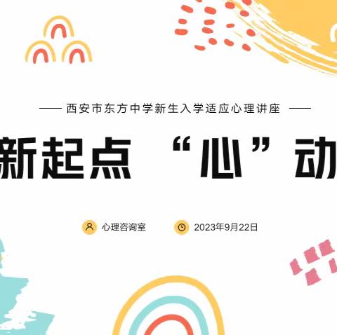 新起点    “心”动力 ——西安市东方中学高一新生入学适应心理健康讲座顺利开展