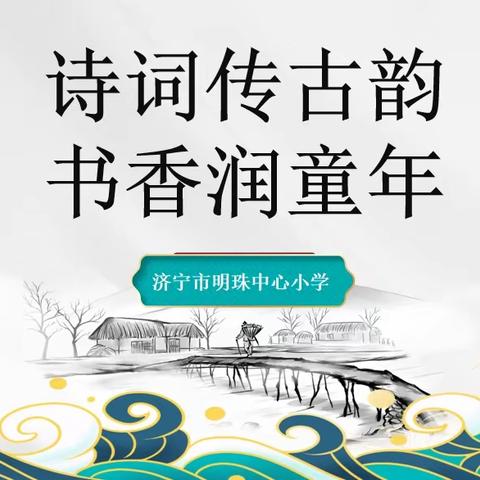 诗词传古韵 书香润童年——济宁市明珠中心小学开展古诗文考级活动