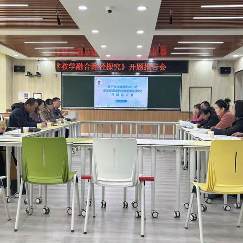 开题明义启新程 深耕细研绽芬芳