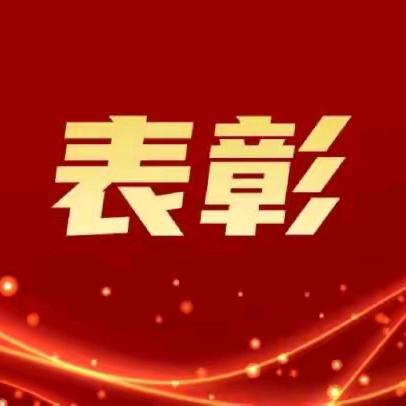 “超越自我，未来可期”——后河镇山孔村召开2024年优秀大学生表彰大会