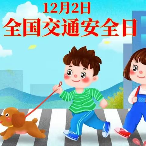 “文明守法，平安回家”——瓮安县第八幼儿园12.2“全国交通安全日”交通安全知识宣传