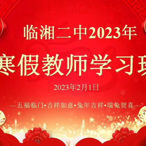 厉兵秣马迎开学，蓄势待发启征程——临湘二中2023年寒假学习班