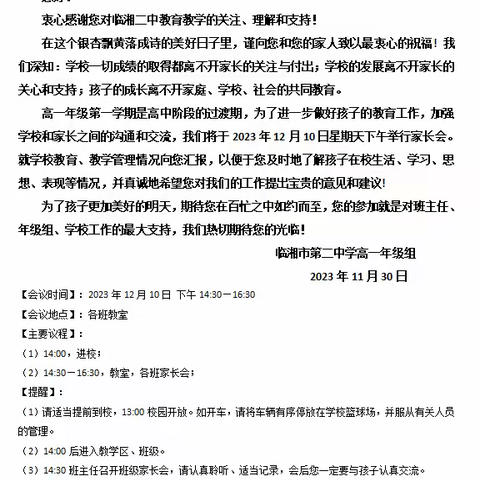 家校齐心育桃李  携手同行筑未来——记临湘二中高一年级家长会