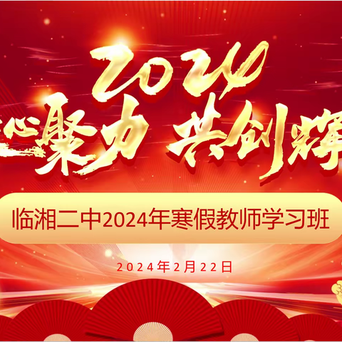 前程朤朤今胜昔 龙行龘龘新学期——临湘二中2024年寒假学习班