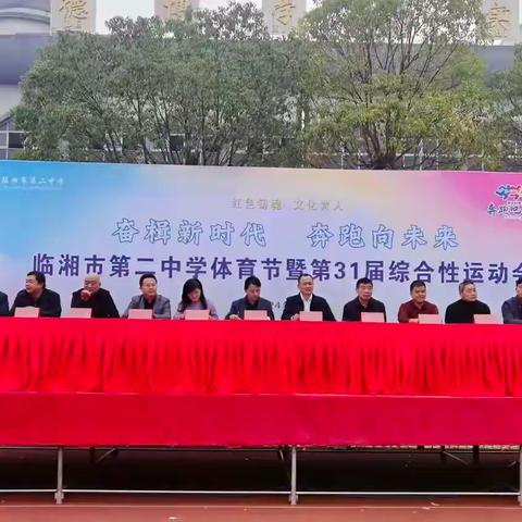 奋楫新时代   奔跑向未来——临湘二中2024年体育节暨第31届综合性运动会纪实