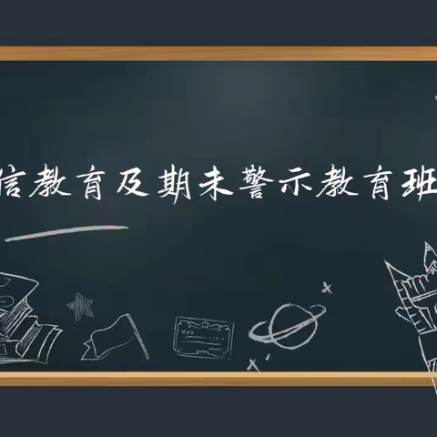 诚信教育及期末警示教育班会