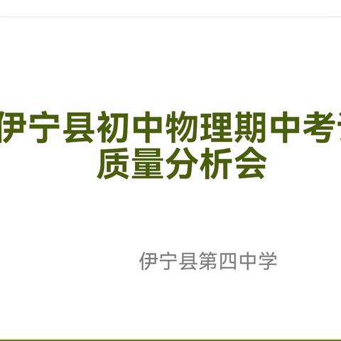 携手齐心为教育， 砥砺奋进扬风帆   ——伊宁县初中物理期中考试质量分析会