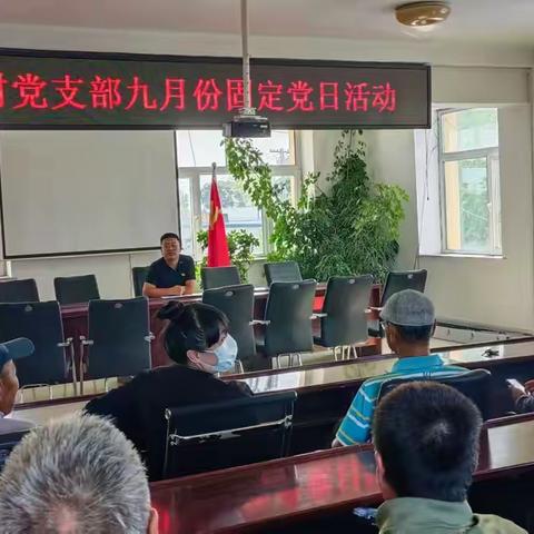 岗阿村党支部九月份固定党日活动----开展学习贯彻党的二十届三中全会精神