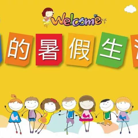 不负“暑”光，“暑”你最棒——垦利区第四实验小学三年级五班暑假精彩生活展示