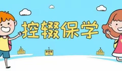 控辍保学 人人有责——浦贝乡中心小学2023年秋季学期控辍保学宣传