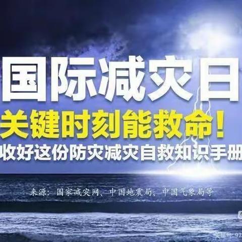 10.13日第33个国际减灾日主题教育活动