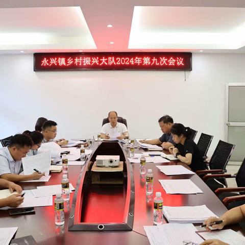 永兴镇召开2024年乡村振兴大队第九次会议