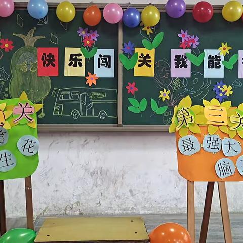 趣味悦闯关 智趣伴成长 ‍ ﻿——灵寿镇城内明德小学