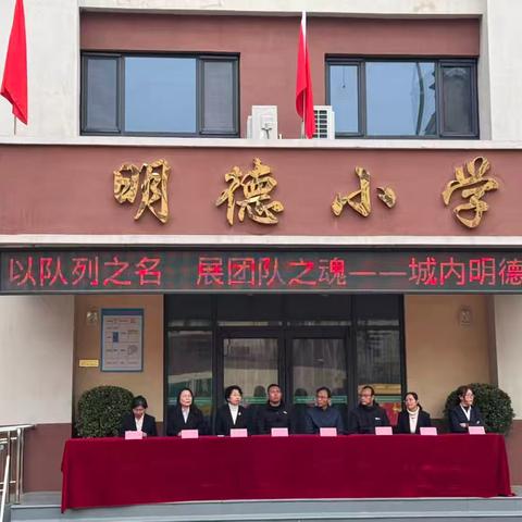 以队列之名 展团队之魂 ——城内明德小学队列队形比赛