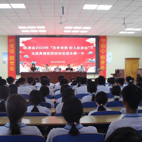永清县 2025 年 “双争有我 好人在身边” 先进典型宣讲活动走进永清一中
