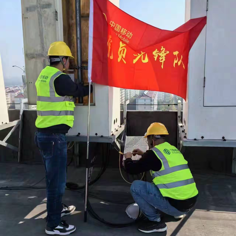 守护网络生命线 全力提升网络服务质量