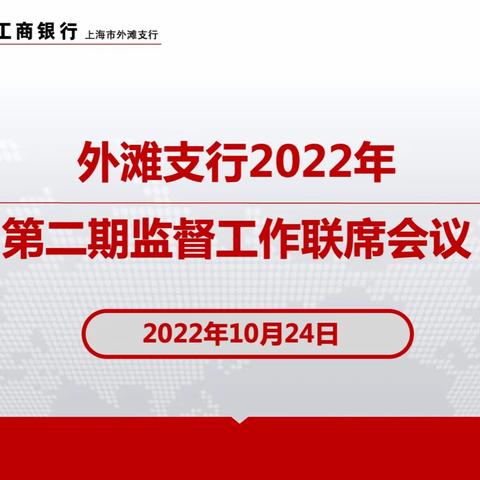 外滩支行召开2022年第二期监督工作联席会议