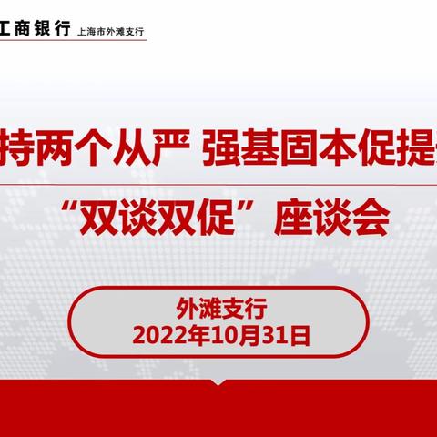 外滩支行召开坚持两个从严 强基固本促提升“双谈双促”座谈会