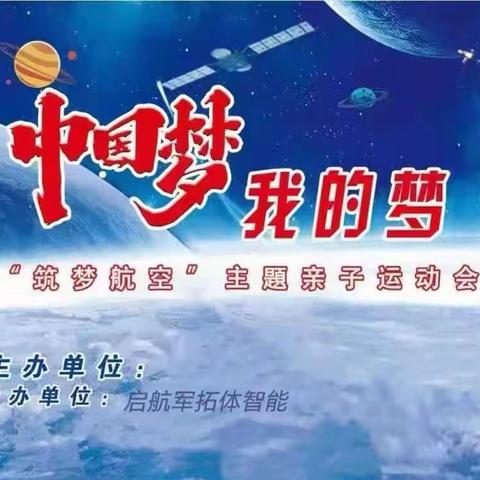 幼儿园《中国梦，我的梦》航天亲子活动邀请函