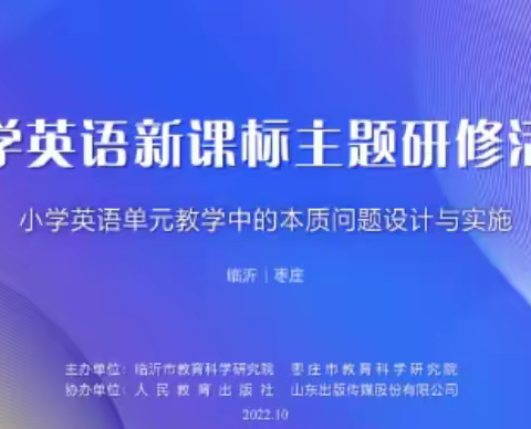 精准解读新课标 问题导向新课堂  ——山东师范大学临沂高新区实验小学英语新课标主题研修学习活动