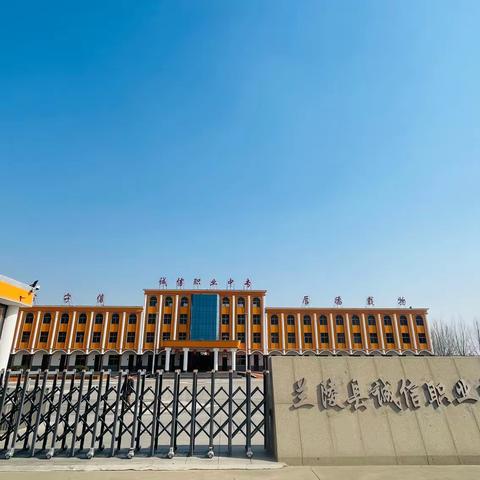家门口有了新“职专” | 兰陵县诚信职业中等专业学校