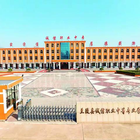 兰陵县诚信职业中等专业学校 中秋假期致家长的一封信