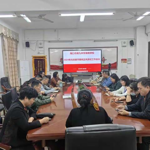 海口市第九中学海甸学校召开元旦春节期间正风肃纪工作会