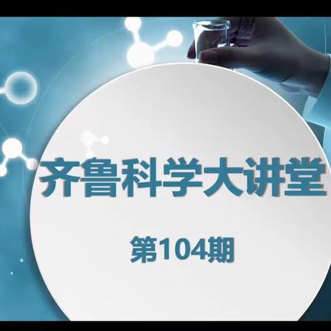 初夏绿映红 教研意正浓——金乡科学老师观看齐鲁科学大讲堂第104期纪实