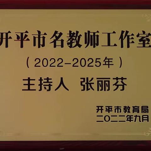 守初心专家引航促发展，担使命潜心研教共成长 ——记参加开平市新一轮三名工程工作室授牌仪式及培训活动