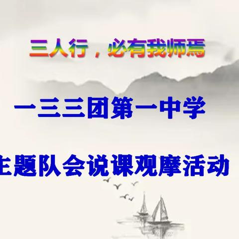 红色教学齐相长，云端比肩共前行--记133团第一中学线上主题队会说课展示与观摩活动