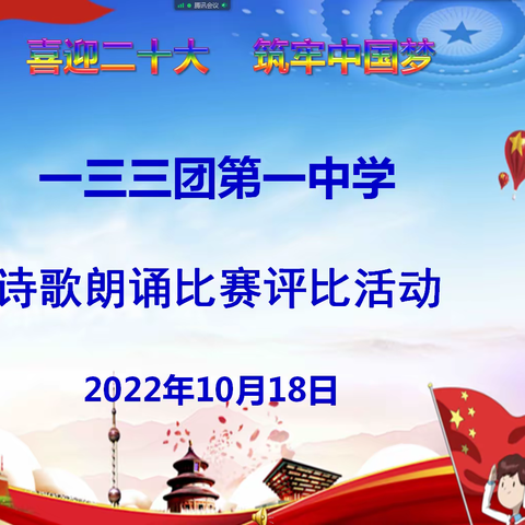 金声玉润颂英雄  妙语雅音赞中华 --记133团第一中学庆祝二十大主题诗歌朗诵、演讲比赛活动