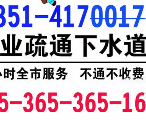 太原市上门疏通厕所电话上门疏通马桶电话