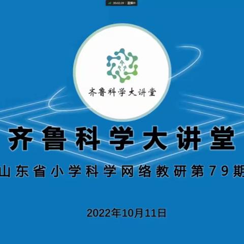 专家云端引领，点亮科学课堂——齐鲁科学线上大讲堂79期